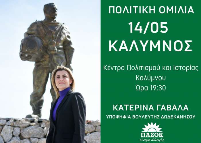 Πρόσκληση στην προεκλογική ομιλία της υποψήφιας βουλευτού ΠΑΣΟΚ-ΚΙΝΑΛ Δωδεκανήσου κας Κατερίνας Γαβαλά στην Κάλυμνο