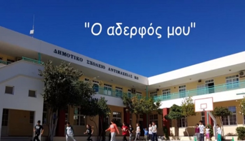 Οι μαθητές και οι μαθήτριες του Στ' 2 του Δημοτικού Σχολείου Αντιμάχειας μας "μιλούν" για την αδερφική αγάπη