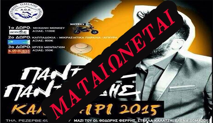Ματαιώνεται η εμφάνιση του Παντελή Παντελίδη στην Κω!
