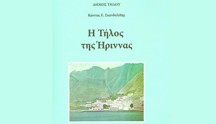 Πνευματικός Όμιλος Κώων «Ο ΦΙΛΗΤΑΣ»: Εκδήλωση παρουσίασης του βιβλίου του  κ. Κώστα Σκανδαλίδη
