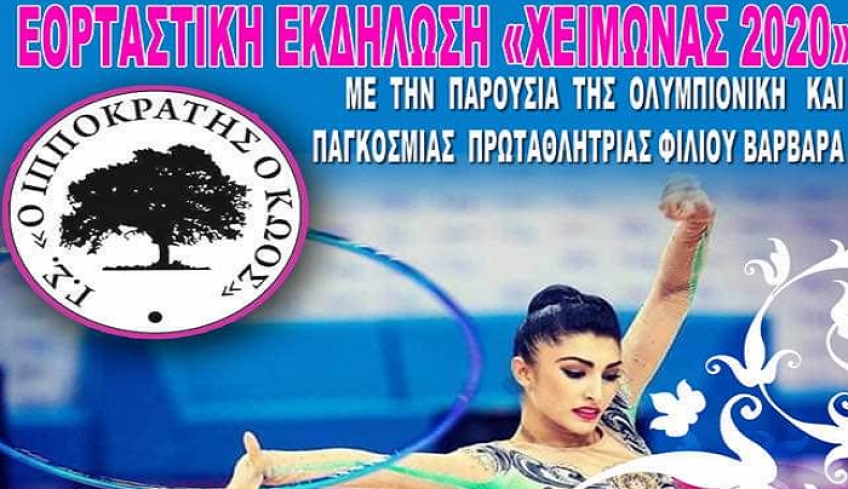 ΓΣ ΙΠΠΟΚΡΑΤΗΣ Ο ΚΩΟΣ: ΕΟΡΤΑΣΤΙΚΗ ΕΚΔΗΛΩΣΗ «ΧΕΙΜΩΝΑΣ 2020 με την Ολυμπιονίκη Βαρβάρα Φίλιου