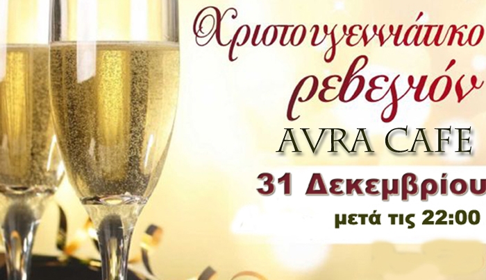 Αλλαγή χρόνου στο ΑVRA. Ανοιχτά από τις 22:00