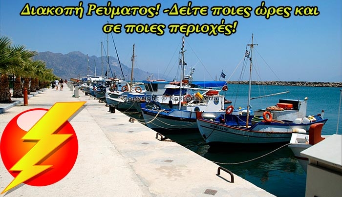 Διακοπές Ρεύματος την Τετάρτη 11 Νοεμβρίου
