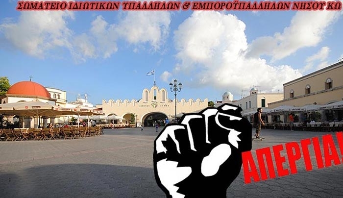 ΣΩΜΑΤΕΙΟ ΙΔΙΩΤΙΚΩΝ ΥΠΑΛΛΗΛΩΝ &amp; ΕΜΠΟΡΟΫΠΑΛΛΗΛΩΝ Ν. ΚΩ: Απεργία στις 15/01