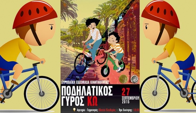 Ποδηλατικός Γύρος της Πόλης στις 27 Σεπτεμβρίου!