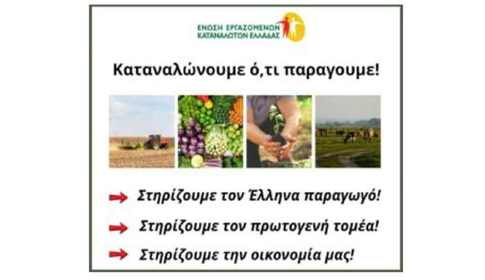 Καταναλώνουμε ό,τι παράγουμε. Στηρίζουμε τον Έλληνα παραγωγό. Στηρίζουμε τον πρωτογενή τομέα