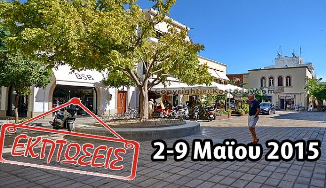 Από 2 μέχρι 9 Μαϊου η ενδιάμεση εκπτωτική περίοδος