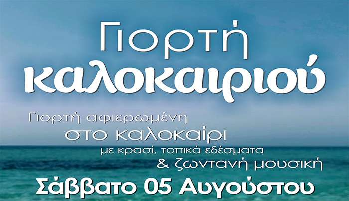"Γιορτή καλοκαιριού"