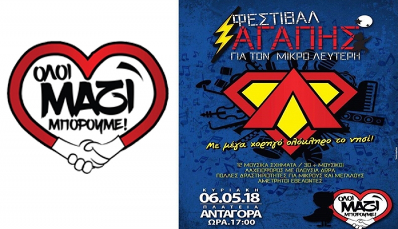 ΜΗΝ ΞΕΧΑΣΤΕΙΤΕ: Φεστιβάλ αγάπης για τον μικρό Λευτέρη (Κυριακή 6/5)