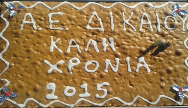 Κοπή πρωτοχρονιάτικης πίτας από την ΑΕ Δικαίου στις 16/01