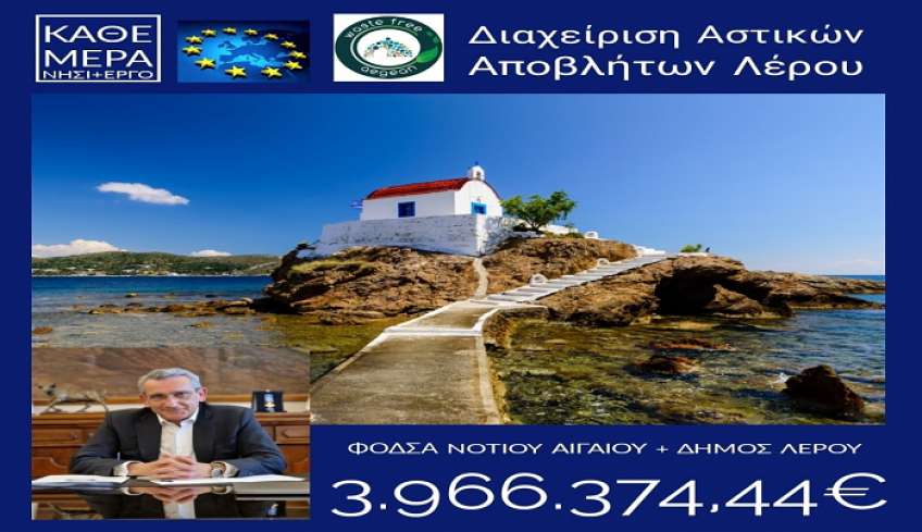 Στην Λέρο, η συνεργασία ΦοΔΣΑ Νοτίου Αιγαίου και Δήμου Λέρου οδηγεί στην δημοπράτηση του έργου των 3,96 εκ ευρώ