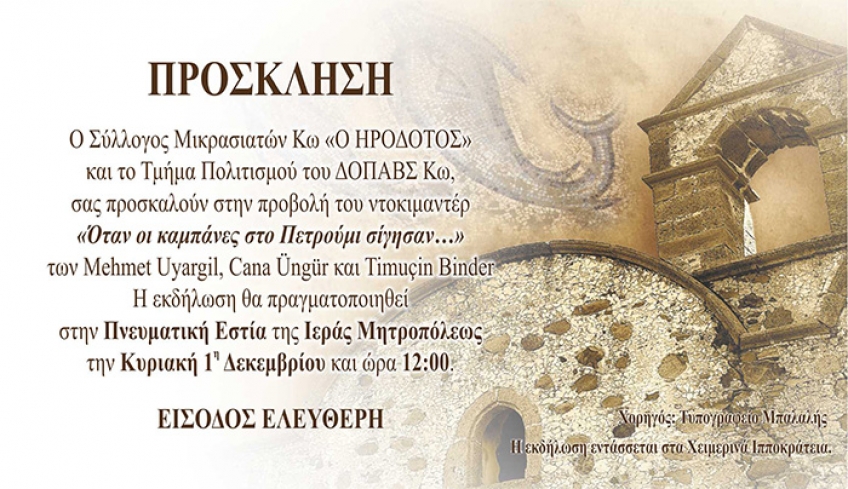 «Όταν οι καμπάνες στο Πετρούμι σίγησαν….»