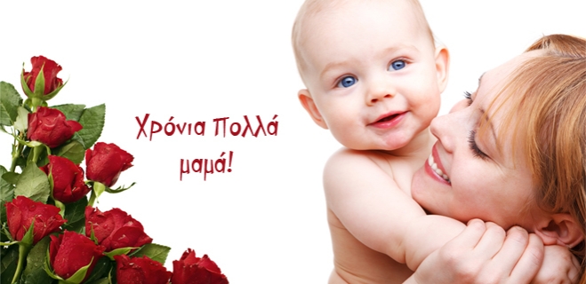 Σήμερα γιορτάζουν όλες οι μαμάδες του κόσμου, τι θα της πάρεις;