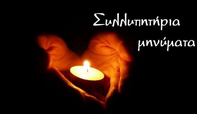 Τα συλλυπητήρια μηνύματα για την απώλεια του Βασίλη Μανέττα