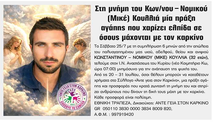 Στη μνήμη του Κων/νου–Νομικού (Μικέ) Κουλλιά μια πράξη αγάπης που χαρίζει ελπίδα σε όσους μάχονται με τον καρκίνο