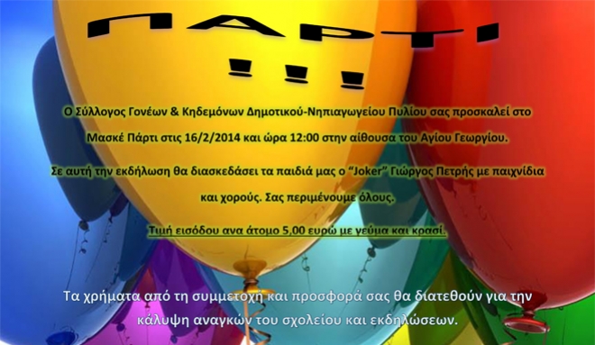 Μασκέ Πάρτι από το Δημοτικό-Νηπιαγωγείο Πυλίου στις 16/02