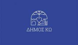 Δήμος Κω: Πρόσληψη επτά ατόμων, για τις ανάγκες των Βρεφονηπιακών Σταθμών και του ΣΒΟΥΡΕΝΕΙΟΥ ΚΔΑΠΑμεΑ
