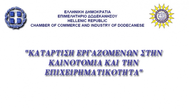 Κατάρτιση Εργαζομένων στην Καινοτομία και την Επιχειρηματικότητα στις 8 Ιουνίου