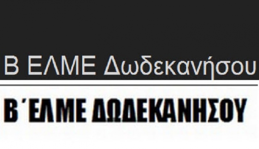 Β ΕΛΜΕ ΔΩΔΕΚΑΝΗΣΟΥ: Η απεργία της 11ης Γενάρη ήταν μόνο η αρχή - Μαζικός και ανυποχώρητος αγώνας μέχρι τη νίκη!