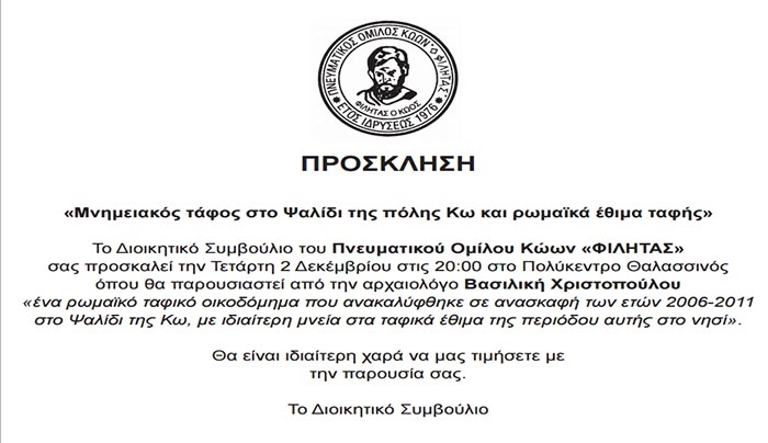 «Μνημειακός τάφος στο Ψαλίδι της πόλης Κω και ρωμαϊκά έθιμα ταφής» την Τετάρτη 2 Δεκεμβρίου