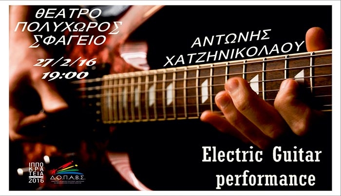 «ELECTRIC GUITAR PERFORMANCE» του Χατζηνικολάου Αντώνη το Σάββατο 27 Φεβρουαρίου