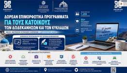 Συνεχίζονται όλο το καλοκαίρι οι δωρεάν επιμορφωτικές δράσεις της Περιφέρειας Νοτίου Αιγαίου και του Πανεπιστημίου Αιγαίου