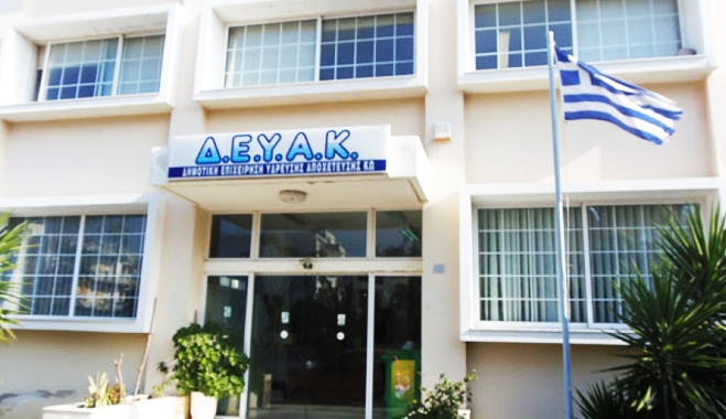 Λήγει αύριο 14/11 η προθεσμία για τη ρύθμιση οφειλών στη ΔΕΥΑΚ
