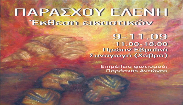 Έκθεση εικαστικών Παράσχου Ελένης στις 11/09