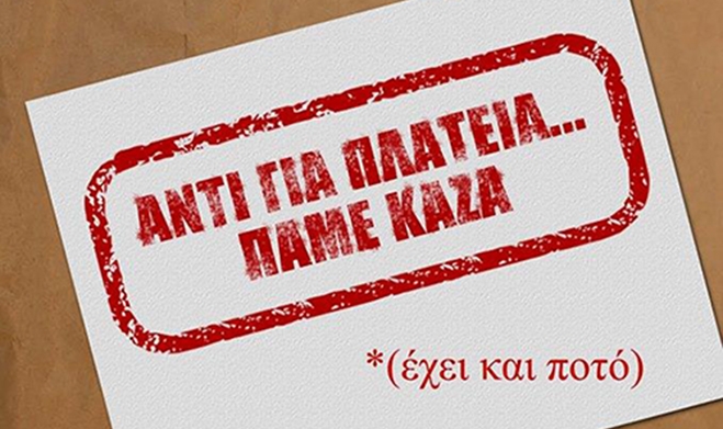 ΔΙΕΣΗ: "Αντί για Πλατεία, πάμε ΚΑΖΑ"