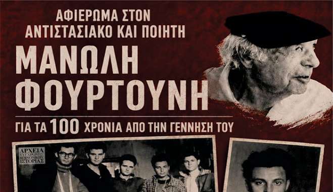 ΙΠΠΟΚΡΑΤΕΙΑ 2026: ΑΦΙΕΡΩΜΑ ΣΤΟΝ ΑΝΤΙΣΤΑΣΙΑΚΟ ΚΑΙ ΠΟΙΗΤΗ ΜΑΝΩΛΗ ΓΕΩΡΓΙΟΥ ΦΟΥΡΤΟΥΝΗ ΓΙΑ ΤΑ 100 ΧΡΟΝΙΑ ΑΠΟ ΤΗΝ ΓΕΝΝΗΣΗ ΤΟΥ
