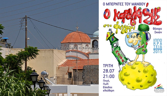 "Ο Μπερντες του Μάνθου" στο Πυλί στις 28/07