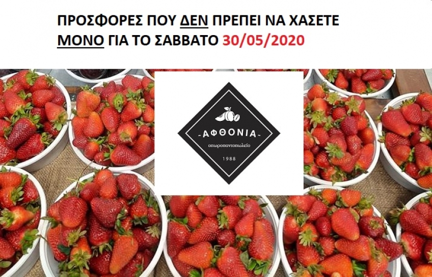 ΜΟΝΟ ΓΙΑ ΤΟ ΣΑΒΒΑΤΟ 30/05 η ΑΦΘΟΝΙΑ σας περιμένει με ΠΡΟΣΦΟΡΕΣ που δεν πρέπει να χάσετε!