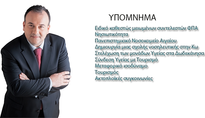 Το υπόμνημα του Γ. Παππά για τα πάγια αιτήματα των Δωδεκανησίων στον Α. Σαμαρά