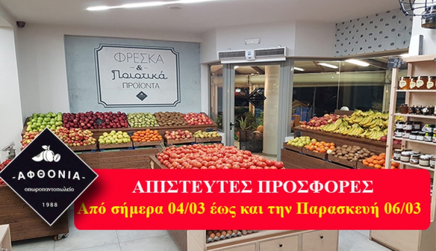 ΑΦΘΟΝΙΑ: Απίστευτες προσφορές από 04/03 έως και την Παρασκευή 06/03