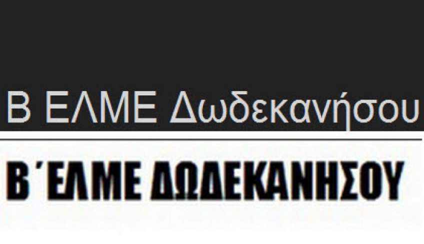 Β' ΕΛΜΕ Δωδεκανήσου: Μονιμοποίηση τώρα!