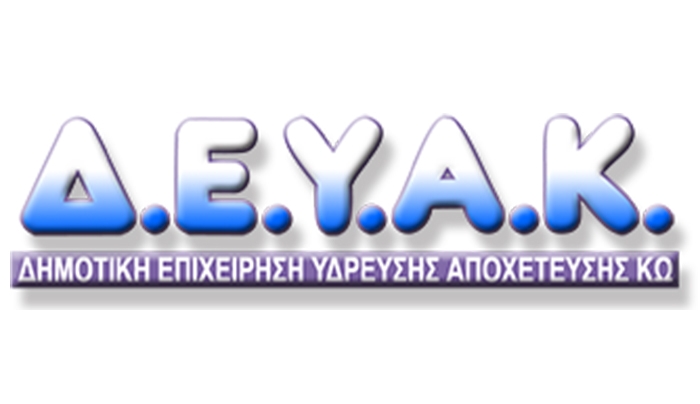 Αναστολή πρόσληψης ατόμων για τη ΔΕΥΑ Δήμου Κω