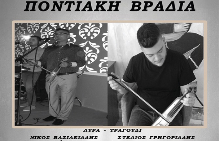 ΠΟΝΤΙΑΚΗ ΒΡΑΔΙΑ ,ΜΕ ΝΙΚΟ ΒΑΣΙΛΕΙΑΔΗ &amp; ΣΤΕΛΙΟ ΓΡΗΓΟΡΙΑΔΗ