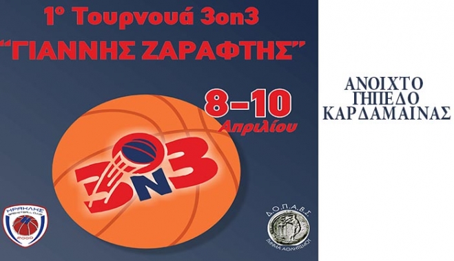ΗΡΑΚΛΗΣ 2000: Τουρνουά 3on3 στην μνήμη του Γιάννη Ζαράφτη