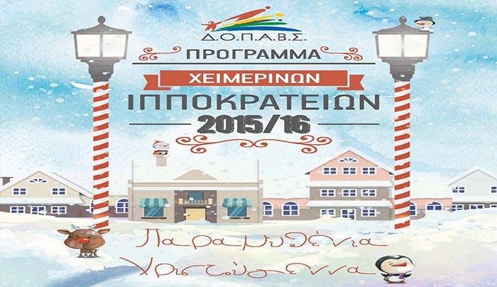 Χριστούγεννα στο νησί της Κω: ΔΕΙΤΕ το πρόγραμμα των Χειμερινών Ιπποκρατείων