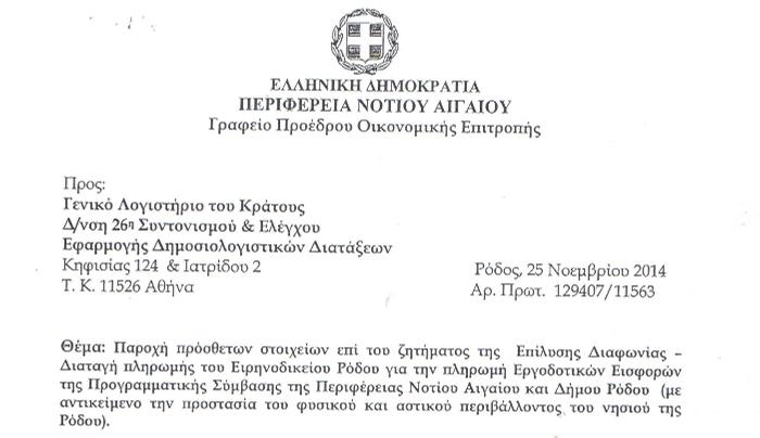Αγωγή της Περιφέρειας Ν. Αιγαίου προς Δήμο Ρόδου για αποδέσμευση της ασφαλιστικής ενημερότητας