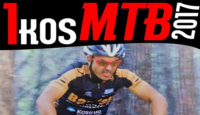 “1ο KOS MTB 2017” στην γραφική περιοχή της Τσουκαλαριάς στις 05/03