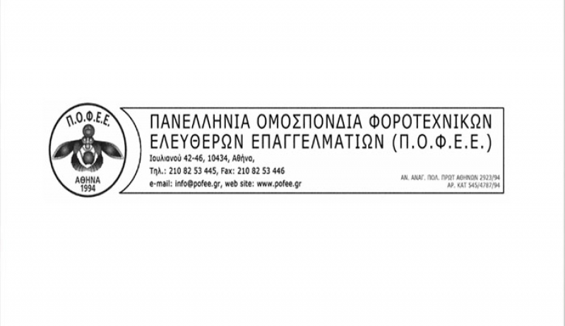 ΠΟΦΕΕ: Οδηγός επιχειρήσεων για τον νέο Γενικό Κανονισμό για την Προστασία Δεδομένων (GDPR)