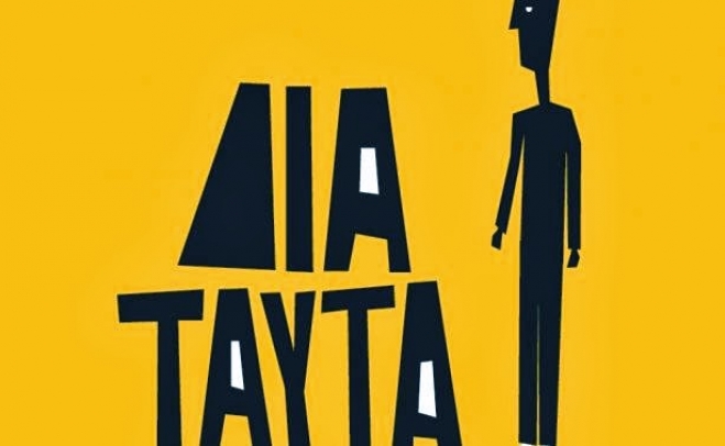Γιώργος Μαργαρίτης - Δια Ταύτα