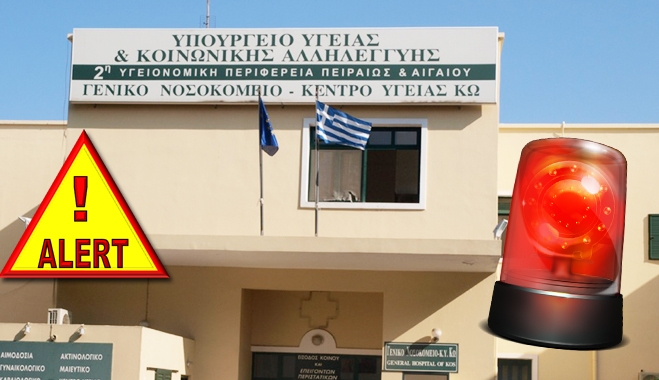 "Βουλιάζει" το νοσοκομείο της Κω