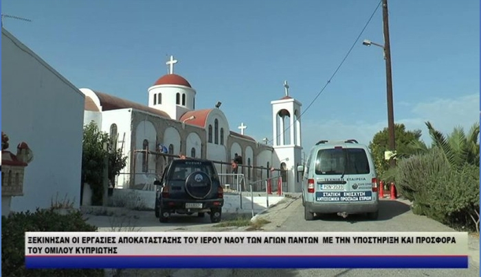 Ξεκίνησαν οι εργασίες αποκατάστασης του ΙΝ των Αγ. Πάντων Κω με την υποστήριξη &amp; προσφορά του Ομίλου ΚΥΠΡΙΩΤΗΣ (ΒΙΝΤΕΟ-Δηλώσεις)