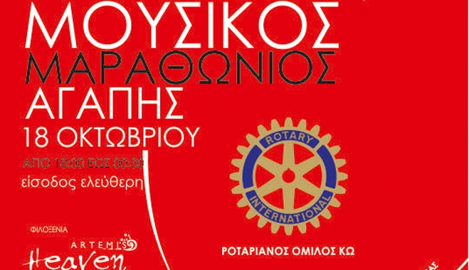 Πρόσκληση για τον «Μουσικό Μαραθώνιο Αγάπης»