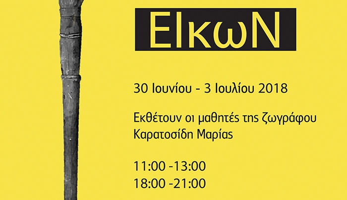 Eικαστική έκθεση των μαθητών του εργαστηρίου "ΕΙΚΩΝ"
