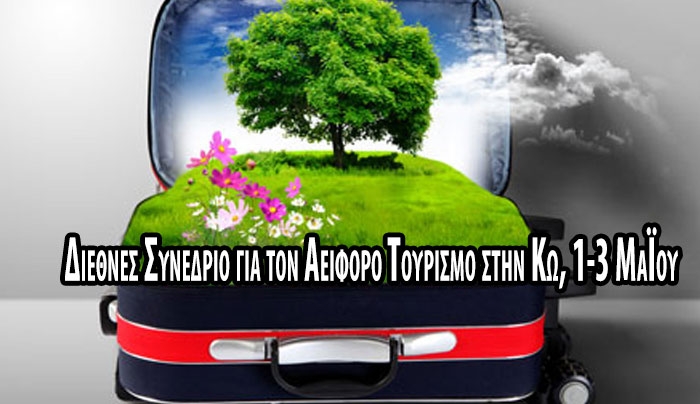 Διεθνές Συνέδριο για τον Αειφόρο Τουρισμό στην Κω, 1-3 Μαΐου