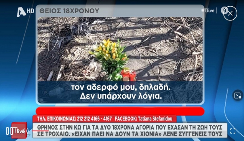 T-Live – Συγγενείς των παιδιών: «Δεν μπορεί ένα νησί όπως η Κως να μην έχει νευροχειρουργό… Δεν μπορεί να υπάρχουν γεφύρια σε αυτή την κατάσταση χωρίς μια προστατευτική μπάρα»