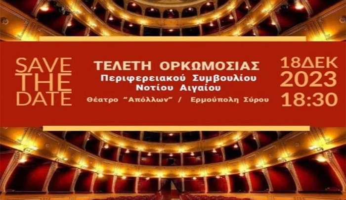 Την Δευτέρα η τελετή ορκωμοσίας του Περιφερειάρχη και του νέου Περιφερειακού Συμβουλίου Νοτίου Αιγαίου